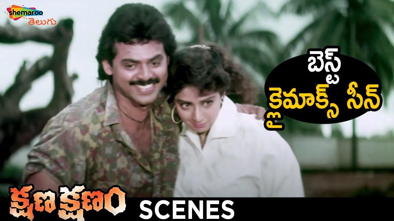 Unforgettable Climax Scene from Kshana Kshanam Telugu Movie 🎬 | Venkatesh & Sridevi