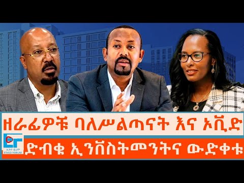 ዘራፊዎቹ ባለሥልጣናት እና ኦቪድ፤ድብቁ ኢንቨስትመንትና ውድቀቱ |ETHIO FORUM 