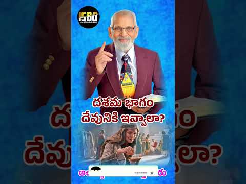 దశమ భాగం దేవునికి ఇవ్వాలా?///#ఆచార్య ఆర్ ఆర్ కే మూర్తి గారు #motivation #telugujesussongs