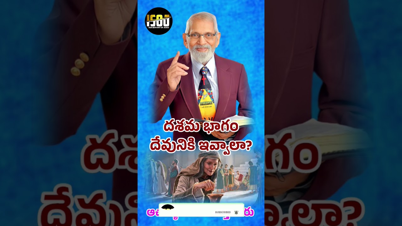 దశమ భాగం దేవునికి ఇవ్వాలా? ఆచార్య ఆర్ ఆర్ కే మూర్తి గారి స్ఫూర్తిదాయక సందేశం ✨