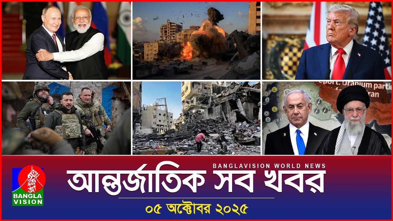 Banglavision World News | 05 Oct 2025 🌐