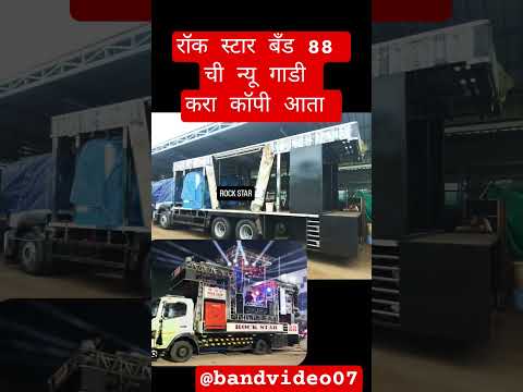 रॉक स्टार बँड 88 |rock star band 88 | करा कॉपी आता |
