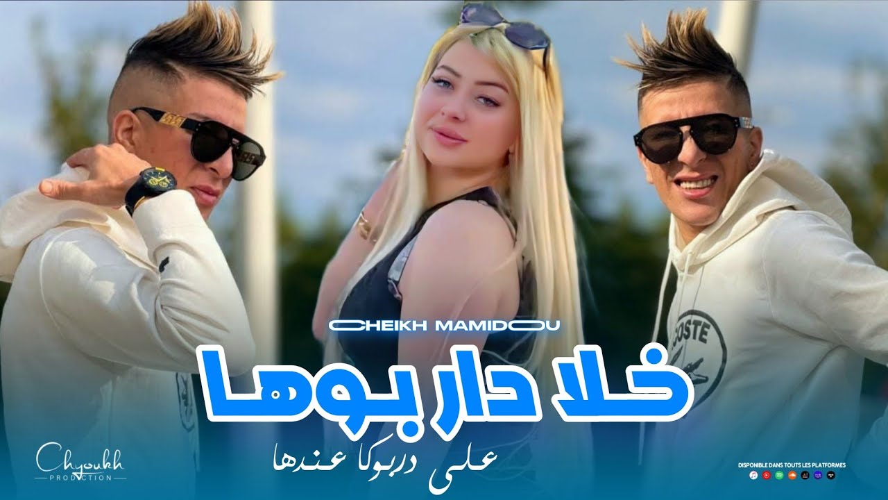 Cheikh Mamidou 2026 | Khla Dar Bouha 🎶