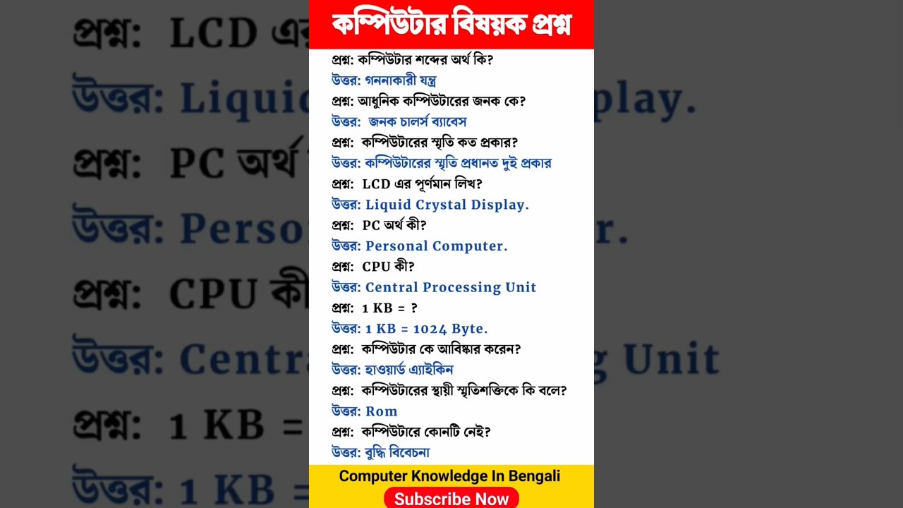কম্পিউটার প্রশ্ন Part-1 🖥️