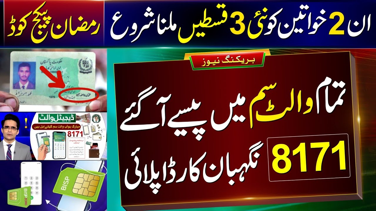 8171 Update 2026: Ehsaas, Ramzan Package & BISP Payments
