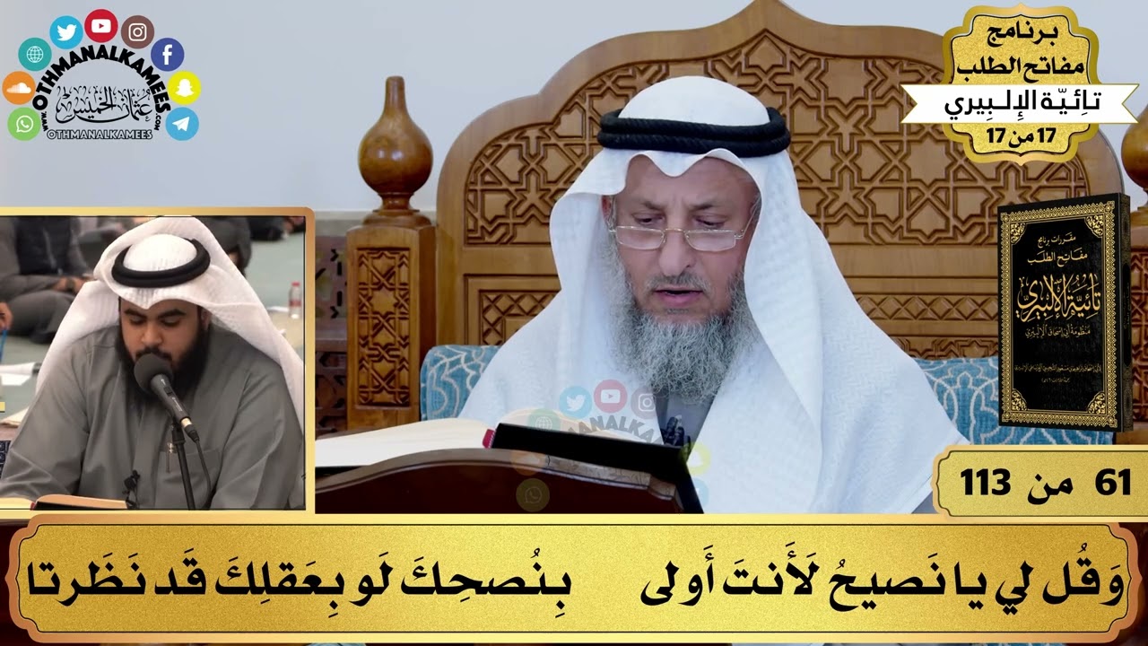 36 تأثر الشيخ عثمان الخميس بقراءة تائية الإمام الإلبيري