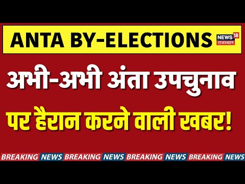 Anta Byelections LIVE Updates : рдЕрднреА-рдЕрднреА рдЕрдВрддрд╛ рдЙрдкрдЪреБрдирд╛рд╡ рдкрд░ рдмрдбрд╝реА рдЦрдмрд░! | Voting |Naresh Meena | Top News