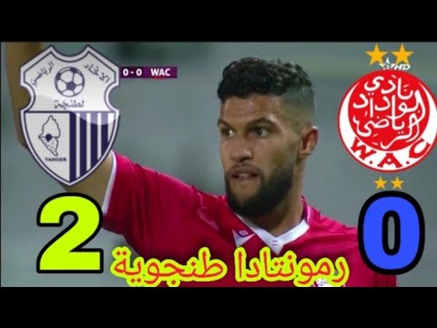 ملخص أهداف الوداد الرياضي ضد إتحاد طنجة و| نهضة بركان ضد الدفاع الجديدي |💥رمونتادا طنجوية |💥
