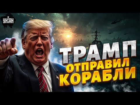 Ударный флот США подняли по тревоге! Трамп отправил корабли: военная операция против союзников РФ