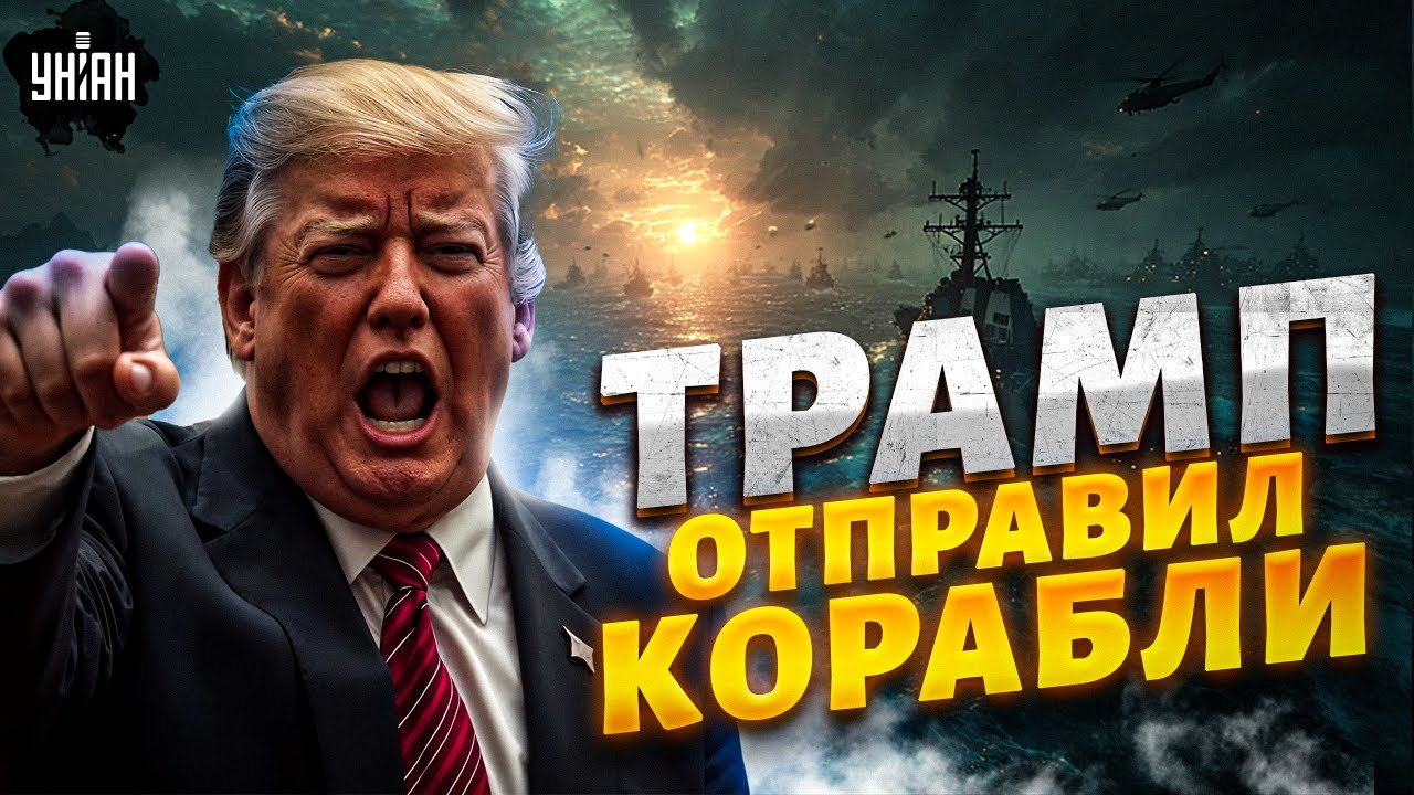 Тревога: США направили флот к берегам Венесуэлы — возможная военная операция 🚢