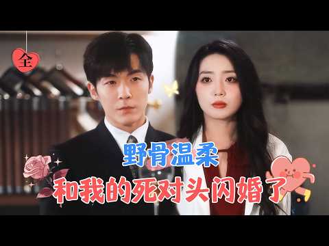 李胜杰&赵早儿 | 腹黑总裁和超爱钱的小作精闪婚了，两人从高中起就是死对头，意外闪婚后她始终以为这是一场偶然，殊不知他蓄谋已久[MULTI SUB | FULL] #MiniDrama #精彩大陆短剧