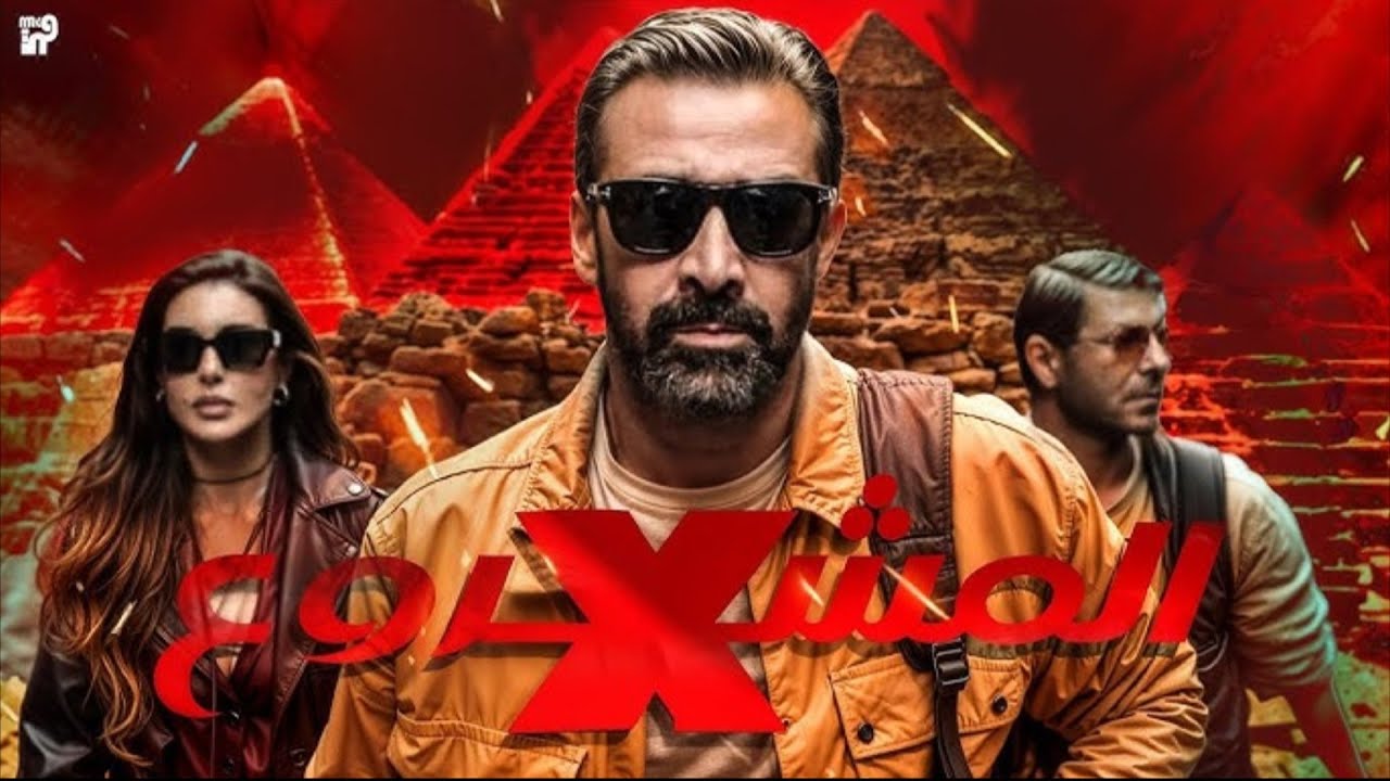 فيلم المشروع X بطولة كريم عبد العزيز يطرح في 21 مايو 🎬