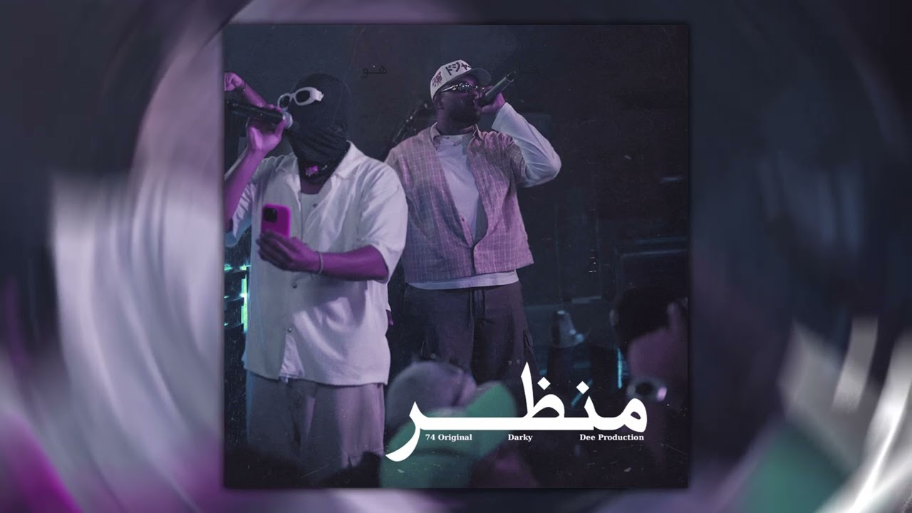 74 Original Ft. Darky - منظر (2025) 🎶