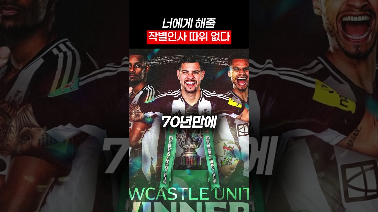 이삭, 뉴캐슬 배신으로 역사에 남다 ⚽