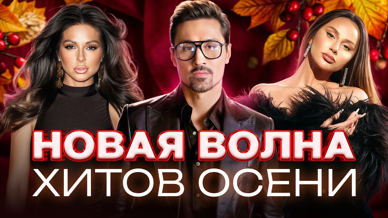 Осенняя волна хитов 2025 🌊 | ТОП-новинки и популярные треки