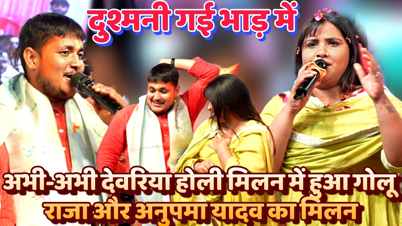 देवरिया होली मिलन में गोलू राजा और अनुपमा यादव का मिलन 🎉