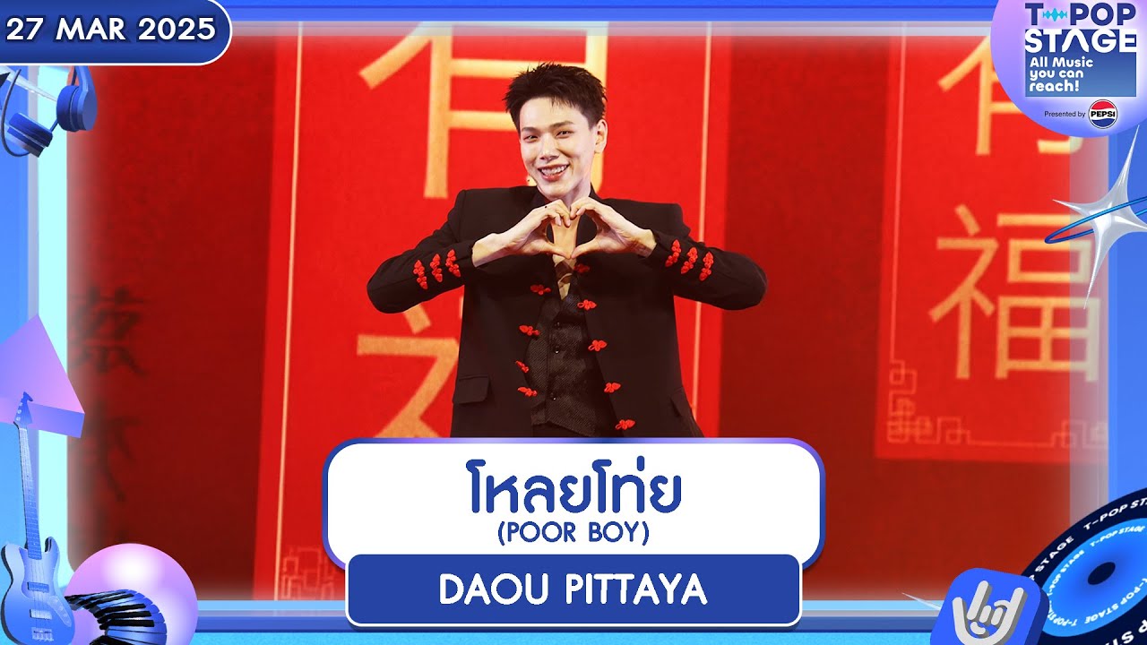 โหลยโท่ย (POOR BOY) - DAOU PITTAYA | 27 มี.ค.68 | T-POP STAGE Presented by PEPSI