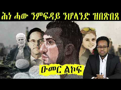 ኣብ ምስግጋር ዕጸ ፋርስ ሓው ንዝቀተሉሉ ሕነ ንምፍዳይ ንሆላንድ ዘናወጸ ዑመር ልኮፍ part 1