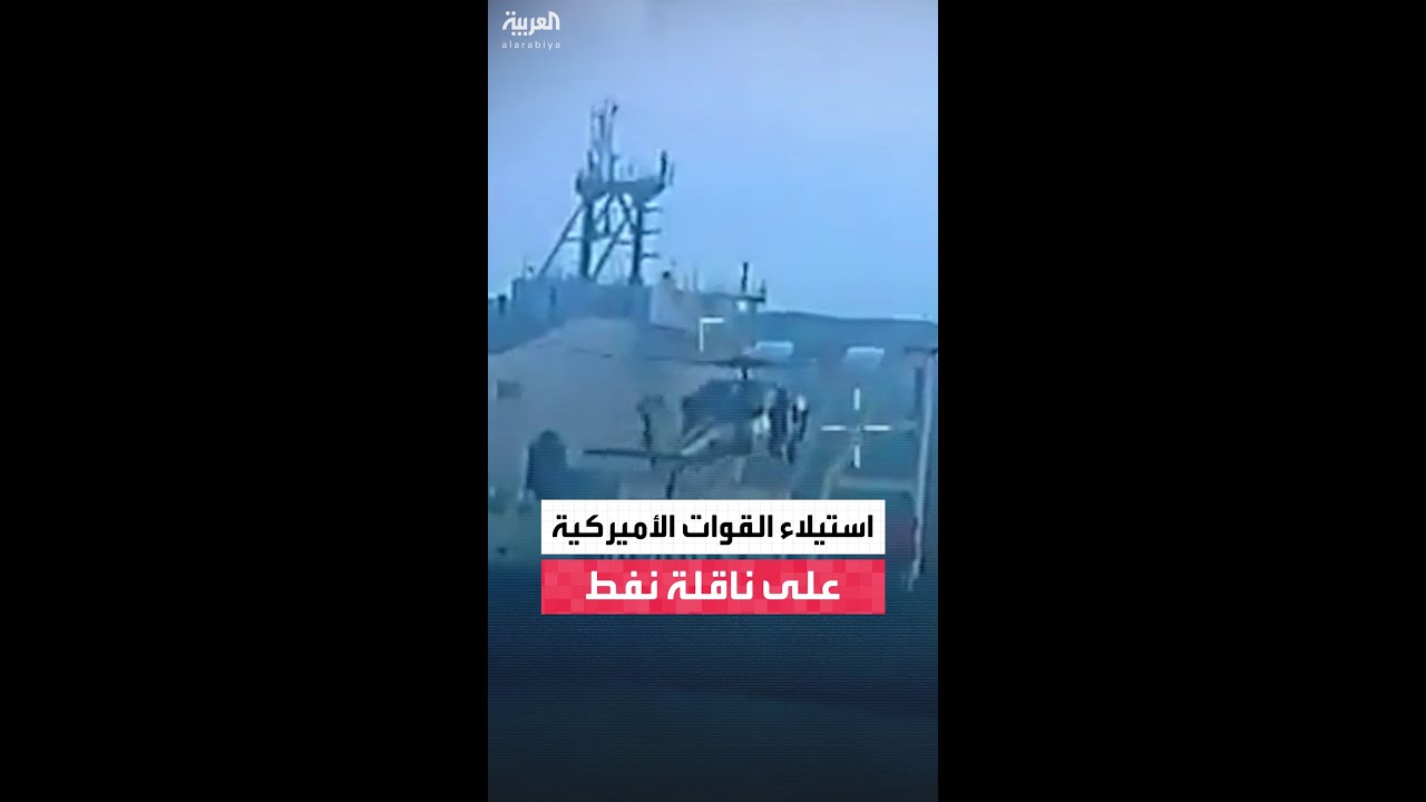 وزارة الحرب تنشر فيديو استيلاء أميركي على ناقلة نفط قبالة فنزويلا 🚢