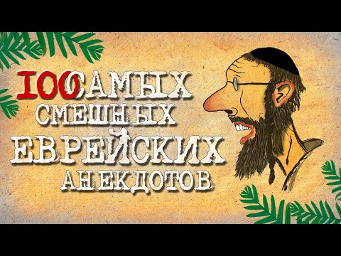 ✡️ 100 Самых смешных Еврейских Анекдотов! Собрание Лучших Анекдотов про Евреев! Еврейская Сотка #2