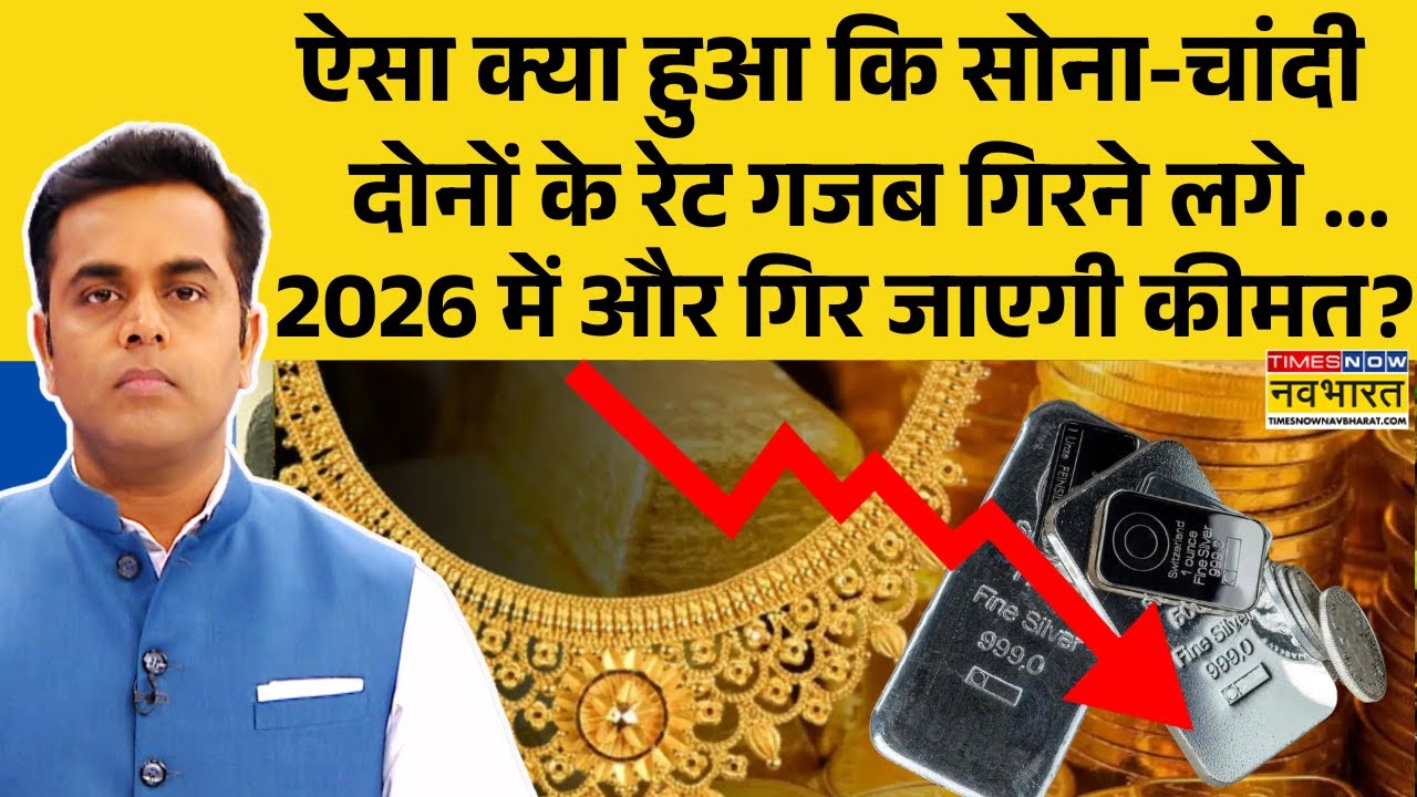 News Ki Pathshala | Sushant Sinha: सोना-चांदी के दाम में गिरावट क्यों ? | Gold Price | Silver Rate