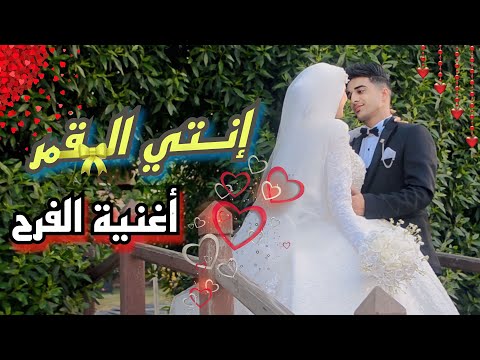 كليب ( انتي القمر) عمرو التمرايه وجنه 2023 - اغنية الفرح - توزيع كريم ايتو