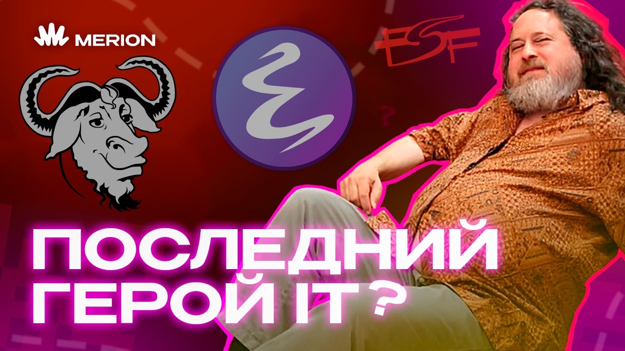 Ричард Столлман — ИТ-личность, меняющая мир