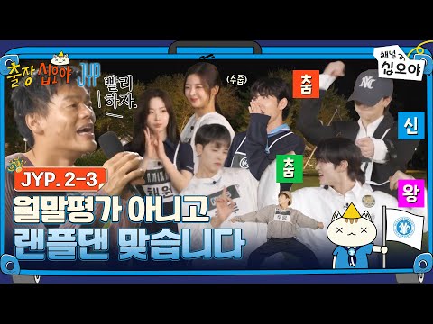 🧳JYP 2-3 FULL | 밴드가 왜 아직 살아있죠?! 개성과 실력이 난무하는 JYP 랜플댄 | 🧳💙출장십오야 X JYP