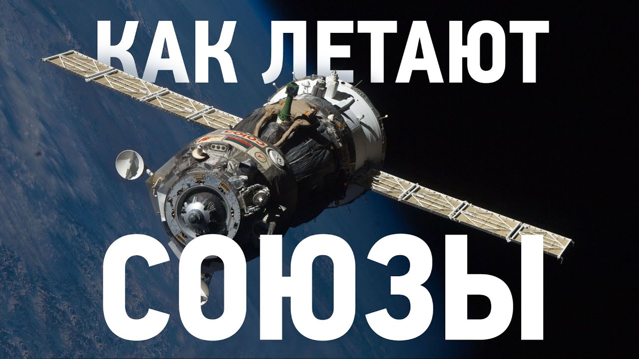 Как летают «Союзы»: От А до Я ✈️