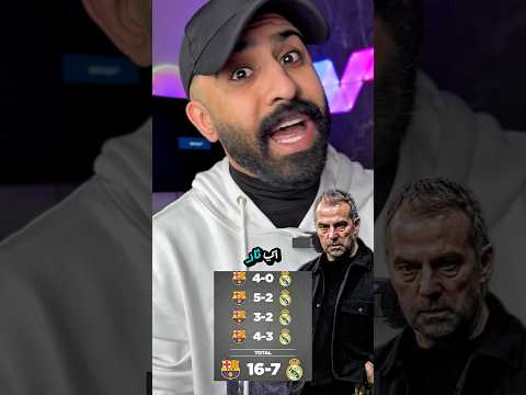 جماهير مدريد يريدون أستعادة الثأر (عن أي ثأر تتحدثون)🧐 #برشلونة