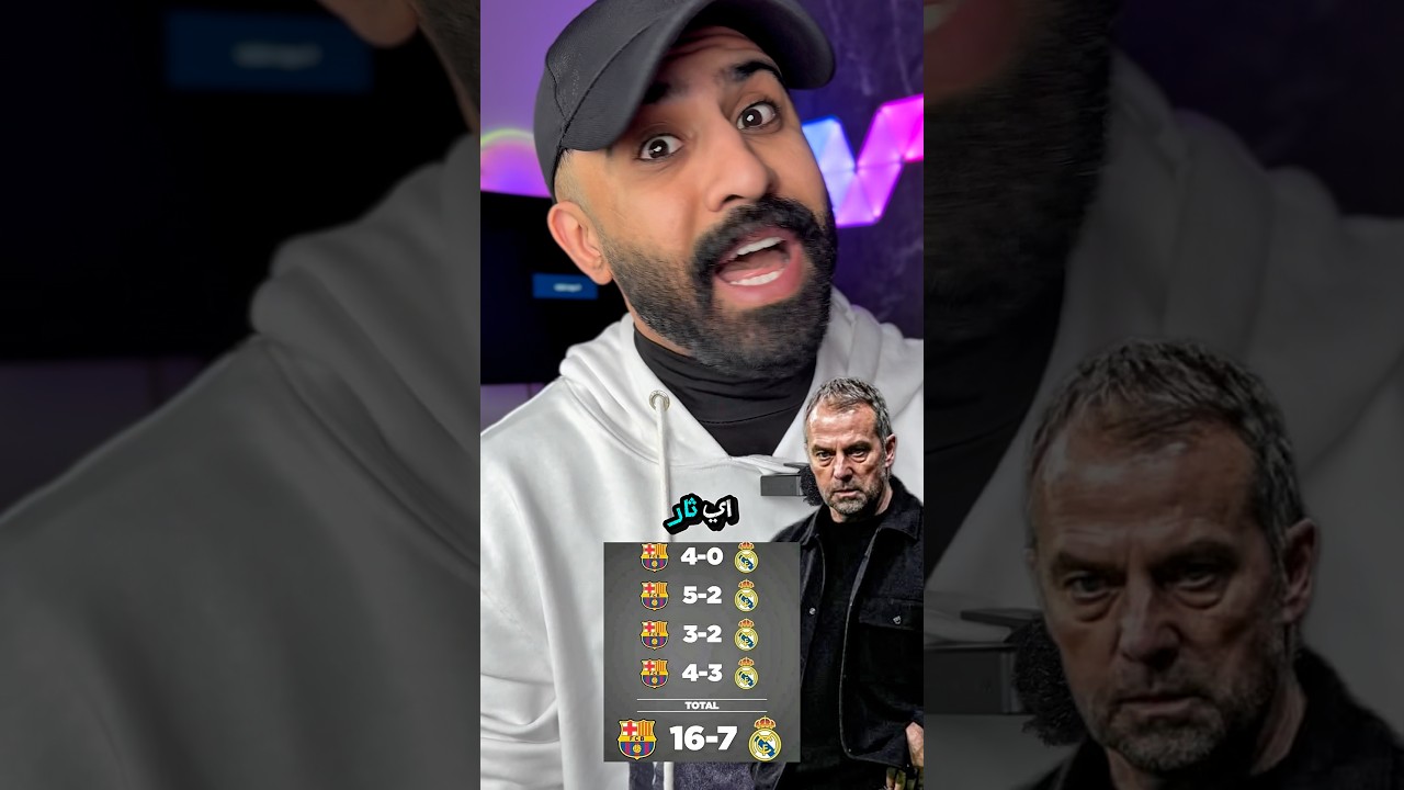 جماهير مدريد تتطلع لاستعادة الثأر ضد برشلونة ⚽