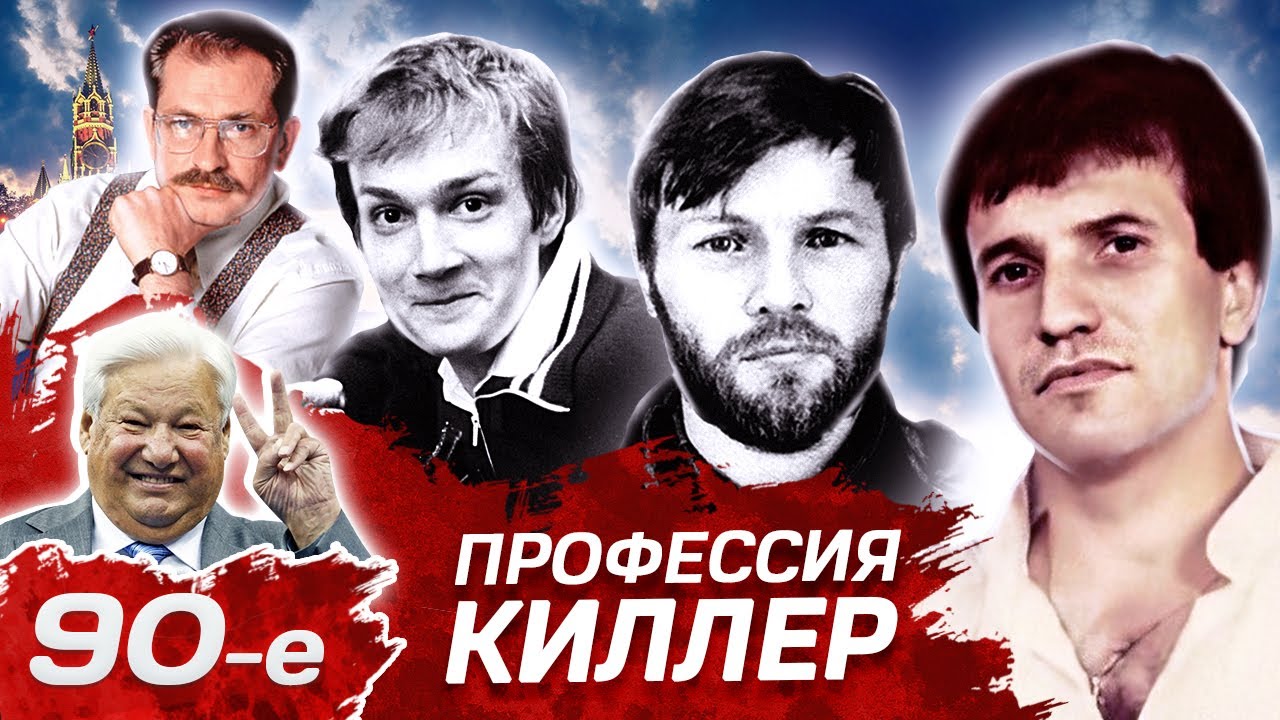 Киллеры 90-х: Война на рынке заказных убийств 🔫