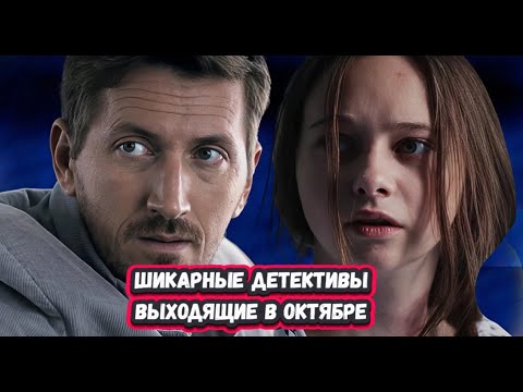НОВЫЕ ДЕТЕКТИВНЫЕ СЕРИАЛЫ ОКТЯБРЯ 2025 | ТОП 10 Новых русских детективов Октября 2025 года