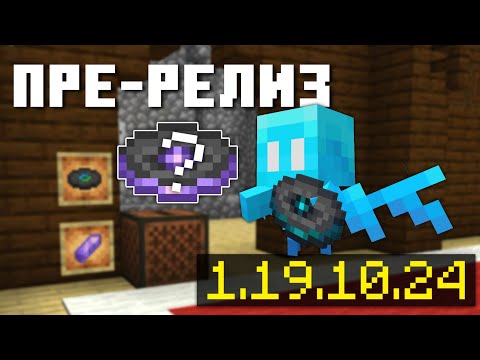 ДИКОЕ ОБНОВЛЕНИЕ УДАЛИЛИ в Майнкрафт Бедрок 1.19.10.24 | Новая Бета Майнкрафт ПЕ | Пре-Релиз