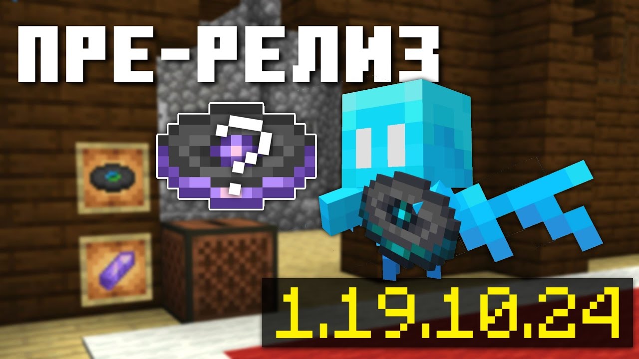 🔥 Важное обновление в Minecraft Bedrock 1.19.10.24: что нового и что удалено в бета-версии