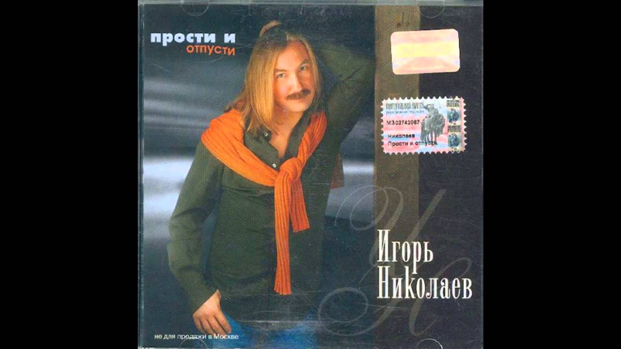 Игорь Николаев — Прости и отпусти (Аудио) | Новый альбом