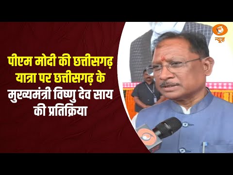 PM Modi की Chattisgarh यात्रा पर Chhattisgarh CM Vishnu Dev Sai की प्रतिक्रिया