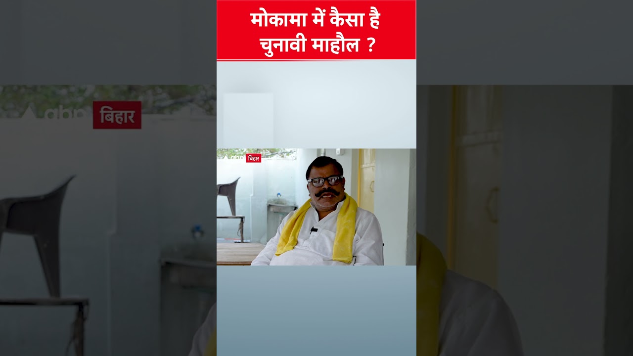 मोकामा में चुनावी माहौल: बाहुबली Lallu Singh का बयान