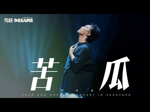 FEAR AND DREAMS 世界巡迴演唱會 - 深圳站|第五場 14 DEC 2024 ENCORE|《苦瓜》
