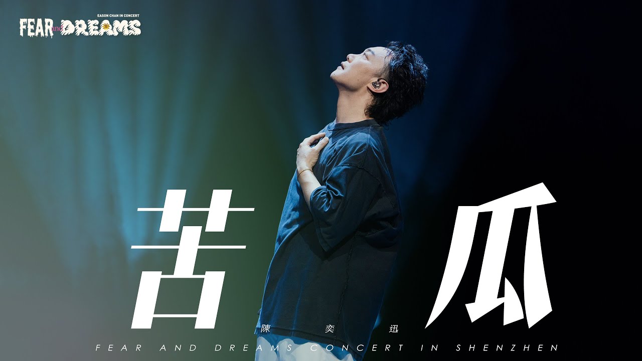 FEAR AND DREAMS 世界巡演深圳站🔥第五場 2024年12月14日 encore《苦瓜》全新演绎