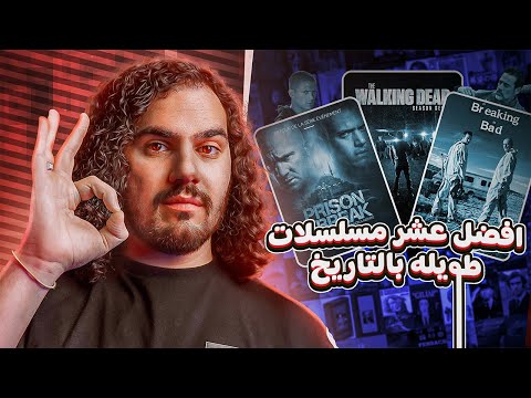 أفضل 10 مسلسلات فى التاريخ اذا ماشفتهم راح عليك نص عمرك 😱