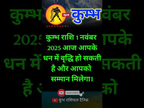рдХреБрдореНрдн рд░рд╛рд╢рд┐ рд╡рд╛рд▓реЛрдВрее 01 рдирд╡рдВрдмрд░ 2025/ Aaj Ka Rashifalред рдЖрдЬ рдХрд╛ рд░рд╛рд╢рд┐рдлрд▓ред #kumbharashi #shortsfeed #shorts