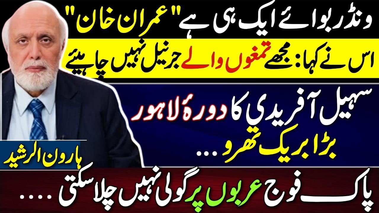 Why Haroon Rasheed Says There’s Only One Dream Boy - Imran Khan