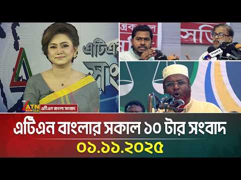 এটিএন বাংলার সকাল ১০ টার সংবাদ | 01.11.2025 | Today's News | Ajker News | BD News | ATN Bangla News