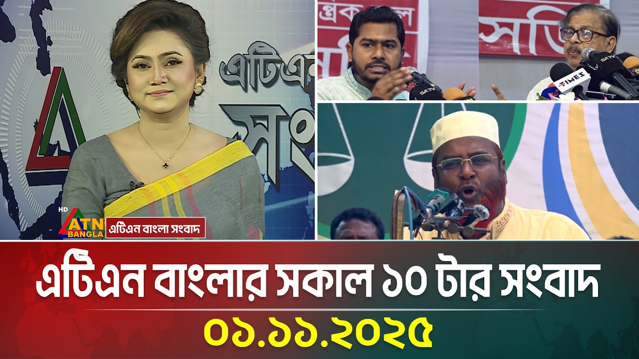 এটিএন বাংলার আজকের সকাল ১০টার সংবাদ | 01.11.2025 📰
