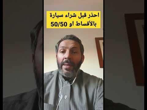 إحذر قبل شراء السيارة بالاقساط او بنظام 50 / 50