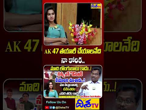 AK 47 తయారీ చేయాలనేది నా కోరిక.. | Ex-Maoist Tech Madhu Exclusive Interview | Shorts