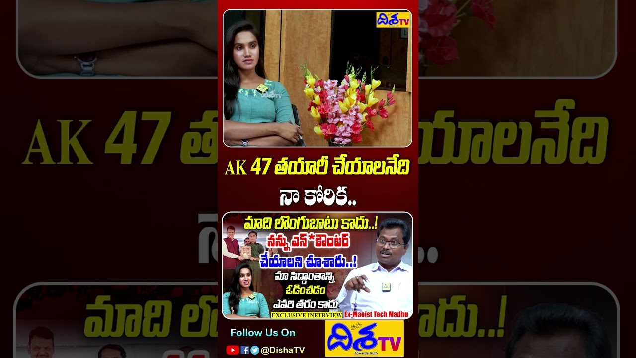 AK 47 అక 47 తయారీపై ఎక్స్-మావోయిస్టు టెక్ మధు కీలక వ్యాఖ్యలు 🔫