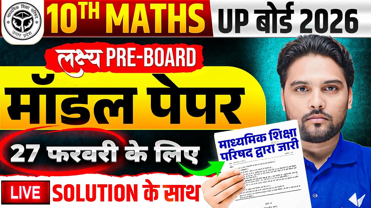 27 फरवरी की तैयारी | Class 10 Maths Model Paper | 10 Maths Model Paper Solution Board Exam 2026