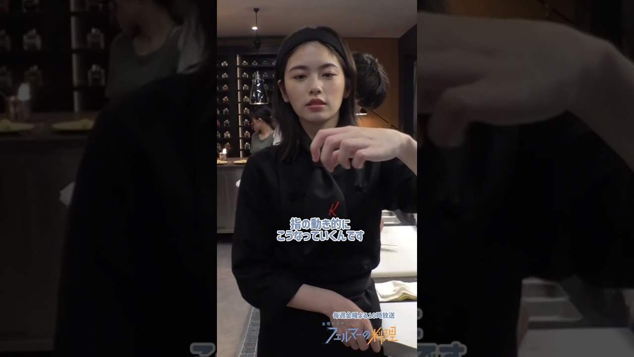 高橋文哉&小芝風花の料理練習シーン🍳『フェルマーの料理』